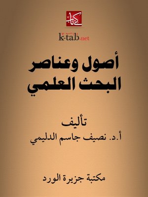 cover image of أصول وعناصر البحث العلمي